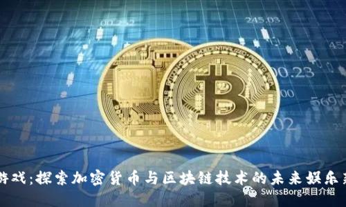 币圈游戏：探索加密货币与区块链技术的未来娱乐新趋势