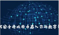 如何安全将比特币存入你