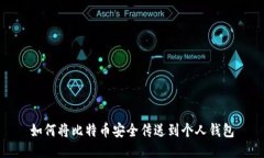 如何将比特币安全传送到