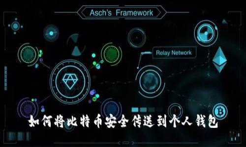 如何将比特币安全传送到个人钱包