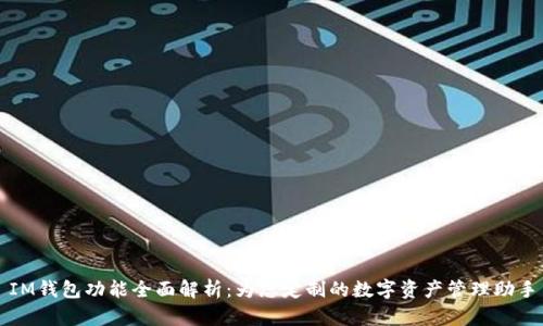 IM钱包功能全面解析：为您定制的数字资产管理助手