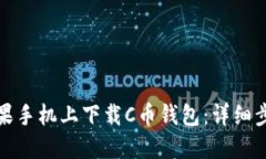 如何在苹果手机上下载C币