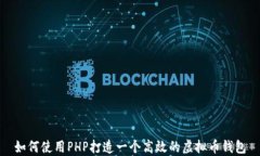 如何使用PHP打造一个高效