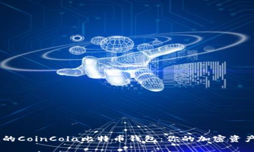安全、便捷的CoinCola比特币钱包：你的加密资产管理首选