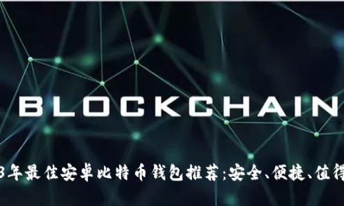 2023年最佳安卓比特币钱包推荐：安全、便捷、值得信赖