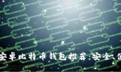 2023年最佳安卓比特币钱包