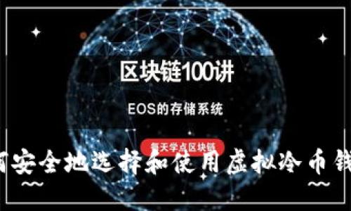 如何安全地选择和使用虚拟冷币钱包？