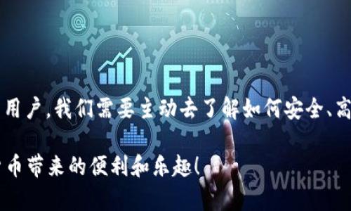   雷达钱包USDT无法提取的原因及解决方案 / 

 guanjianci 雷达钱包, USDT, 提现, 数字货币 /guanjianci 

引言
在当今数字货币交易日益盛行的时代，钱包的安全性和便捷性显得尤为重要。然而，有些用户在使用雷达钱包时，却发现USDT无法提取，这一现象让不少用户感到困惑和担忧。那么，是什么原因导致这一问题的发生？如何解决呢？本文将为您详细分析。

雷达钱包概述
雷达钱包是一款相对新颖的数字货币钱包应用，旨在为用户提供方便、安全的数字资产管理功能。它支持多种主流的数字货币，尤其是在USDT（泰达币）方面，因其广泛的使用场景而受到用户的青睐。然而，在使用过程中，一些用户却遭遇了提现受阻的问题，这让他们开始质疑雷达钱包的稳定性与安全性。

USDT提现障碍的常见原因
首先，我们需要探讨导致USDT无法提现的几种可能原因。你是不是也曾遇到过类似的问题，感到无从下手？下面这些原因或许能解答你的疑惑。

h41. 网络拥堵/h4
在数字货币交易高峰期，网络事务处理时间可能会延长。这意味着即使你的提现请求被发出，实际到账的时间也可能会受到影响。在交易所成交量激增的情况下，用户的请求可能需要排队等待处理。

h42. 钱包维护或升级/h4
雷达钱包有时会进行系统维护或版本升级，这期间可能会导致部分功能无法正常使用，包括USDT的提现功能。通常情况下，相关维护信息会提前通知用户，但有些小型的维护可能会突如其来，这种情况下用户往往会感到遗憾。

h43. 用户身份验证问题/h4
为了保障用户的资金安全，雷达钱包可能要求用户进行身份验证。如果你的账户没有通过验证，可能就无法进行提款操作。因此在使用雷达钱包之前，确认你的身份信息是否已经完整填写，并通过了相关审核，显得格外重要。

h44. 提现限制/h4
有些数字钱包对每笔交易的提款限额进行了设置，特别是在新用户注册初期，更是常常会遭遇这种限制。如果你的提现金额超过了限额，系统自然会拒绝交易。

如何解决USDT无法提现的问题
发现了提现问题，很多用户可能会产生焦虑，不知道如何处理。但是，保持冷静是关键。下面将提供一些实用的解决方案，以帮助你顺利提现。

h41. 检查网络状态/h4
在遇到提现问题时，首先要检查钱包的网络状态。如果网络拥堵或者出现异常，可能会导致交易延迟。在这种情况下，不妨稍等片刻，再次尝试提现操作。

h42. 查阅官方公告/h4
雷达钱包官网或社交媒体平台上通常会发布系统维护或者更新的信息。当你发现无法提现时，最好第一时间查看这些公告，以确认是否因为系统维护而导致的问题。时间有时候是解决问题的关键，你是否也觉得掌握第一手信息特别重要？

h43. 联系客服支持/h4
如果经过了上述步骤仍未能解决问题，建议尽早联系雷达钱包的客服。通过官方渠道获取帮助，不仅能够第一时间解决你的问题，还能确保信息的准确性。而客服人员通常具备专业的知识和经验，能够为你提供更有针对性的建议。

h44. 完善账户信息/h4
如果问题出在身份验证上，你应该尽快完善自己的账户信息。如果还未通过身份验证，按照要求上传相关文件，并耐心等待审核结果。这样，你就能顺利进行提现。

提现安全性的重要性
在转向提现的过程中，安全性始终是我们最为关心的话题。你是否想过，钱包的安全性直接关系到你的资产安全？因此，选用安全可靠的钱包，以及定期检查账户安全措施，大致上能够降低遭遇意外情况的几率。

h41. 使用二次验证/h4
雷达钱包支持多种身份验证方式，用户可以根据自身需求选择适合的方式。启用二次验证可以增加账户的安全性，防止被恶意攻击。

h42. 谨防钓鱼网站/h4
在进行任何操作时，请确保你所使用的网站或应用是官方的。不要轻易相信来源不明的链接，以免遭遇钓鱼网站的陷阱。

总结
通过以上分析，我们可以看到，提现问题的成因是多种多样的，但解决方案也同样丰富。重要的是，在遇到问题时，保持冷静，妥善应对，绝对是克服困难的正确态度。作为用户，我们需要主动去了解如何安全、高效地使用数字货币钱包。你是否意识到，知识是改善用户体验的最佳武器？希望这篇文章能够帮助你更好地理解雷达钱包USDT提现的问题，并制定更有效的应对策略。

在不断变化的数字货币市场中，保持对钱包的使用技巧和安全防范意识的敏锐性，无疑是用户所必须具备的素养。希望未来你的每一次提现都能顺利无碍，享受数字货币带来的便利和乐趣！