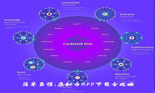 简单易懂：虚拟币APP下载全攻略