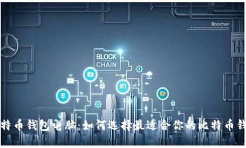 比特币钱包电脑：如何选择最适合你的比特币钱包