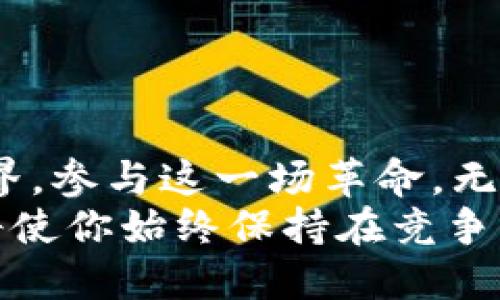 比特币钱包注册与提现账号的终极指南

比特币钱包注册, 提现账号, 比特币, 加密货币/guanjianci

引言：进入加密货币的世界
在近几年，比特币作为最受欢迎的加密货币之一，逐渐吸引了越来越多的用户参与其中。你是否也对比特币的潜在收益心存向往，却对如何注册钱包及提现账户感到困惑？这篇文章将为你提供详细的步骤和实用建议，让你顺利踏入比特币的世界。

什么是比特币钱包？
在学习如何注册比特币钱包之前，我们首先来理解比特币钱包的概念。比特币钱包是一种数字工具，使用户能够存储、接收和发送比特币。与传统银行的账户类似，但它是去中心化的，没有任何中央机构来监管。

选择合适的比特币钱包
在注册比特币钱包时，我们面临着众多选项，主要可以分为三种类型：
ul
    listrong热钱包：/strong在线钱包，便于使用，但安全性较低。/li
    listrong冷钱包：/strong离线存储，安全性高，但使用不便。/li
    listrong硬件钱包：/strong专门的设备，用于安全存储加密货币，适合长期投资者。/li
/ul
你更倾向于使用哪种钱包？热钱包的便利性吸引你，还是冷钱包的安全性让你心动？请根据你的实际需求做出选择。

如何注册比特币钱包？
一旦你选择了合适的钱包类型，接下来的步骤就是注册。以下是注册过程的简要步骤：
ol
    listrong访问官方网页或应用：/strong确保去官方网站，这一点非常重要，因为网络上存在伪造网站。/li
    listrong填写注册信息：/strong通常需要提供电子邮件地址和设置密码。记得使用强密码，提升安全性。/li
    listrong验证身份：/strong有些钱包可能会要求进行身份验证，按照提示上传相关证件。/li
    listrong设置安全选项：/strong开启双重验证（2FA）功能，增加安全性。/li
    listrong完成注册：/strong按指示完成注册流程，你的比特币钱包就大功告成了。/li
/ol
整个过程简单明了，但设置安全性时却需要特别小心。你可曾想过，如果你的钱包被黑客攻击，会有多大的损失？因此，安全防护不可忽视。

如何将资金提现到比特币钱包？
注册完比特币钱包后，你可能会想要将现有的比特币提现到新钱包中。以下是提现的步骤：
ol
    listrong选择提现的钱包类型：/strong确定你要将比特币提现到哪个钱包中，切记确认地址的正确性。/li
    listrong登录你的交易所账户：/strong打开你目前持有比特币的交易所。/li
    listrong找到提现功能：/strong通常在资金管理或账户资金中，可以找到提现按钮。/li
    listrong填写提现金额及地址：/strong输入你要提现的比特币数量和目标钱包地址。/li
    listrong确认并提交：/strong再次核对信息，然后提交请求。你会收到消息通知，提现会在一段时间内完成。/li
/ol
你可能会问，提现手续是否会花费很长时间？通常情况下，少量比特币的提现会很快完成，但在网络繁忙时，可能会延迟。保持耐心，等待确认。

比特币提现会有费用吗？
在提现比特币时，通常需要支付网络交易费用。这个费用会因网络拥堵情况而异，你知道这些费用可能会影响你的收益吗？
为了更好地管理成本，建议选择在网络相对不繁忙的时段进行交易，以降低费用。

使用比特币钱包的注意事项
在你享受比特币带来的便利与乐趣时，也需牢记一些安全注意事项：
ul
    listrong定期更新密码：/strong保持密码的安全性和定期更新，减少被攻击的风险。/li
    listrong备份钱包信息：/strong将钱包的私钥和恢复短语妥善保存，以防信息丢失。/li
    listrong警惕钓鱼攻击：/strong不要随意点击可疑链接，避免信息泄露。/li
/ul
是否考虑过这些注意事项的重要性？将这些知识付诸实践，会让你在比特币的世界里更加游刃有余。

如何提升比特币投资的收益？
在比特币的世界里，你不仅仅是参与者，更可以通过投资获得丰厚的回报。下面是一些提升收益的策略：
ul
    listrong长期持有：/strong比特币的价格波动剧烈，长期持有通常能够避开短期的市场噪音。/li
    listrong定投策略：/strong可以考虑一定时间内定期购买比特币，无论价格如何，这种方式能够平均建立投资成本。/li
    listrong关注市场资讯：/strong及时获取行业动态和市场分析，帮助你做出明智的决策。/li
/ul
你是否已经制定了自己的投资策略？在不断学习和实践中，你会变得更加成熟和理智。

结论：迈出步伐，拥抱未来
注册比特币钱包和提现账号并不是一个复杂的过程，只要遵循这些步骤和建议，你就能够顺利进入加密货币世界，参与这一场革命。无论你是新手还是有经验的投资者，了解并使用比特币钱包是成功的第一步。
那么，你准备好开始你的比特币之旅了吗？记住，安全第一，投资需谨慎。在加密货币的世界中，持续学习和探索将使你始终保持在竞争的前沿。