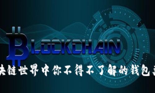 区块链世界中你不得不了解的钱包类型