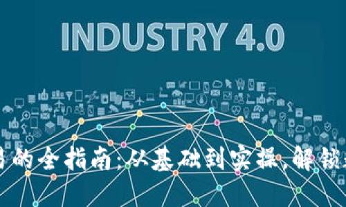 比特币钱包转账交易的全指南：从基础到实操，解锁数字货币的神秘大门