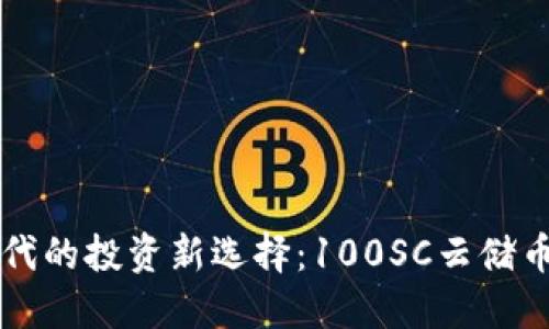 区块链时代的投资新选择：100SC云储币钱包详解