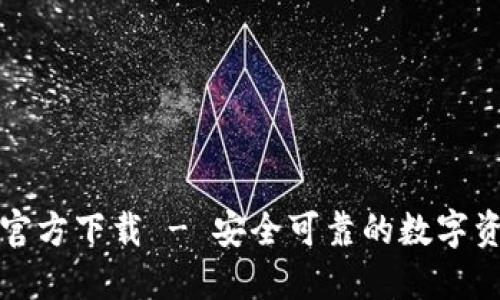 MYKEY钱包官方下载 - 安全可靠的数字资产管理工具