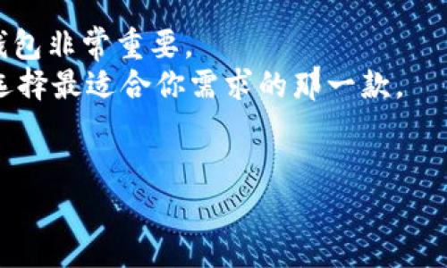 比特币钱包可以存哪些币种？探索多币种钱包的世界

比特币钱包, 多币种钱包, 加密货币, 数字资产/guanjianci

什么是比特币钱包？
比特币钱包是一种允许用户存储和管理比特币及其他加密货币的工具。它可以是软件、硬件或纸质的形式，但无论是什么形式，其核心功能都是让用户安全地存储他们的数字资产。在区块链技术的支持下，比特币钱包不仅仅是一个存放比特币的地方，它还能够与区块链进行互动，使得用户能够安全地发送和接收加密货币。

比特币钱包的种类
在探讨比特币钱包可以存哪些币种之前，首先我们要了解比特币钱包的种类。主要有以下几种：
ul
    listrong软件钱包：/strong包括桌面钱包、手机钱包和网页版钱包。它们使用方便，适合日常交易。/li
    listrong硬件钱包：/strong专门的设备，可以离线存储加密货币，更加安全。/li
    listrong纸质钱包：/strong将加密货币的私钥和公钥打印在纸上，这种方式对网络攻击几乎免疫。/li
/ul

比特币钱包支持的币种
比特币钱包主要以存储比特币为主，但随着多币种钱包的兴起，许多钱包现在也支持存储其他加密货币。你是否曾思考过，一个钱包可以存储哪些币种呢？

h41. 以太坊（Ethereum）/h4
以太坊是除了比特币之外最常见的加密货币，它具有智能合约功能，而许多现代钱包都能够存储以太坊。如果你对去中心化应用或智能合约感兴趣，拥有一个支持以太坊的比特币钱包非常重要。

h42. 莱特币（Litecoin）/h4
莱特币也被称为“数字白银”，它是一种基于比特币协议的加密货币。莱特币的交易速度更快，手续费也相对较低，适合那些希望进行快速交易的用户。

h43. 瑞波币（Ripple）/h4
瑞波币是一种旨在通过区块链技术促进国际转账的加密货币。虽然瑞波币的机制与比特币不同，但许多钱包也支持在同一平台上存储瑞波币。

h44. 比特币现金（Bitcoin Cash）/h4
比特币现金是比特币的一个分叉，旨在提供更快的交易速度和更低的手续费。存储比特币现金可以让用户获得更好的交易体验，因此相关的钱包也提供此币种的存储功能。

选择多币种钱包的优势
刚才提到的这些币种，都是在多币种钱包中能够存储的。选择一个支持多币种的钱包有什么好处呢？
ul
    listrong集中管理：/strong通过一个钱包管理多种数字资产，可以极大地方便用户的资产管理，不需要为每种币种寻找独立的钱包。/li
    listrong交易效率：/strong通常在一个钱包中进行交易比在多个钱包间切换来得更为高效。这种便利性对那些频繁交易的用户来说尤其重要。/li
    listrong安全性：/strong许多多币种钱包都采用了高水平的加密技术，确保用户的资产安全。/li
/ul

你需要警惕的事项
尽管多币种钱包提供了很多便利，用户还是需要注意一些潜在的风险。比如，你是否考虑过安全性的问题？
ul
    listrong私钥安全：/strong无论是哪种类型的钱包，用户都需要妥善保管自己的私钥。一旦私钥丢失，用户的资产将无法恢复。/li
    listrong加密算法：/strong选择一个采用强大加密算法的钱包是非常必要的，这样可以最大程度地保证你的资产安全。/li
/ul

备份与恢复
钱包的备份与恢复也是很重要的部分。想一想，如果你的钱包因故障丢失，你该怎么做？备份措施能够挽救你的资产。例如：
ul
    li大多数钱包在创建时都会提供助记词。请务必将其妥善保管。/li
    li保持定期备份，尤其是在进行重要交易之前，确保你的资产始终处于可恢复状态。/li
/ul

总结
最后，你可能会问，“我应该选择哪一款多币种钱包呢？”这确实是一个值得深思的选择。不同的钱包具有不同的特点和功能，因此选择适合自己的钱包非常重要。
如果你希望能够存储多种币种，考虑支持多币种的钱包，如Coinbase、Exodus、或Trust Wallet等。每一种钱包都有其特点和优势，而你只需耐心选择最适合你需求的那一款。
总之，无论你选择哪种钱包，安全性永远是第一要务。在一个数字货币日益普及的时代，好的选择和正确的策略可以让你在这个市场中稳健前行。
  
希望这篇详细的介绍能够帮助你更好地理解比特币钱包可以存哪些币种，并能够明智选择适合自己的钱包。你准备好迈出这一步了吗？