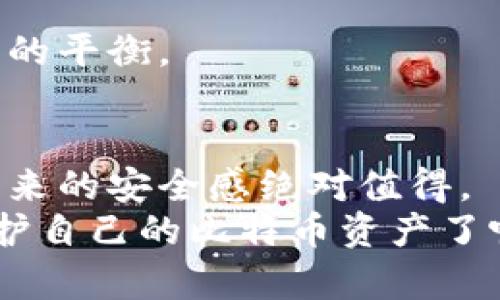   如何安全导出比特币冷钱包地址，保护你的资产安全 / 
 guanjianci 比特币冷钱包,冷钱包地址,比特币安全,比特币导出 /guanjianci 

引言
在数字货币的浪潮中，比特币作为最早也是最知名的加密货币，吸引了全球的瞩目。然而，随着投资者数量的增加，安全问题也变得愈发重要。你是否曾经担心过如何安全地存储你的比特币？冷钱包作为一种安全存储方案，被越来越多的投资者所采用。在这篇文章中，我们将深入探讨如何导出比特币冷钱包地址，让你的资产在安全的环境中得到保护。

什么是冷钱包？
在开始导出冷钱包地址之前，我们先来理解什么是冷钱包。简单来说，冷钱包是指一种不与互联网相连的比特币存储方式。这种存储方式可以极大地降低被黑客攻击的风险，从而保护你的资产安全。
冷钱包的实施方式有很多，常见的包括硬件钱包、纸钱包以及一些具有离线功能的专用软件。相较于热钱包（即在线钱包），冷钱包的安全性更高，但使用起来相对复杂。那么，为什么许多投资者选择冷钱包呢？

冷钱包的优势
1. **安全性**：冷钱包最大的优势在于它降低了黑客攻击的风险。由于没有与互联网直接联系，黑客很难通过网络窃取你的私钥。
2. **资产保护**：冷钱包通常可以存储大量的比特币，适合长期投资者。而且即使你的电脑或手机遭到病毒攻击，冷钱包中的比特币也不会受到影响。
3. **控制权**：使用冷钱包，你完全掌握自己的资产，不必依赖任何第三方。这种自主控制的感觉，你是不是也心动了呢？

冷钱包地址是什么？
冷钱包地址是你在交易比特币时需要用到的重要信息。每个比特币钱包都有一个独特的地址，这个地址类似于你的银行账户号码。在向其他人或交易所发送比特币时，你需要提供这个地址。
冷钱包地址的生成过程是相对复杂的，主要是通过公钥和私钥的组合来实现。简单来说，公钥是可以分享给他人的，而私钥则需要妥善保管。任何获得你私钥的人都能够控制你的比特币资产，这是否让你更加警惕了呢？

导出比特币冷钱包地址的步骤
了解了冷钱包的基本概念后，接下来我们就来看看如何安全地导出比特币冷钱包地址。以下是一些步骤，可以帮助你轻松地完成这个过程：

h4步骤一：选择适合的冷钱包/h4
在开始导出地址之前，首先需要确保你使用的冷钱包是安全且可靠的。目前市场上有许多冷钱包选择，如Ledger、Trezor等知名硬件钱包。你也可以选择纸钱包，这种方式无需任何设备，但需谨慎保管。

h4步骤二：生成冷钱包地址/h4
在你的冷钱包中，访问钱包创建界面，通常会有“生成新地址”或类似的选项。按照软件提示操作，系统会生成一个独特的比特币地址。在这个过程中，确保你的设备没有连接互联网，以避免潜在的风险。

h4步骤三：记录和保护地址/h4
生成后，请务必将冷钱包地址记录下来，并妥善保管。你可以选择写在纸上或使用安全的密码管理工具来保存。切记，不要将地址分享给任何陌生人。你是不是在想，有这么多步骤，安全吗？

h4步骤四：测试地址/h4
在使用新生成的地址进行转账之前，最好先进行小额试探性转账，以确保地址的正确性。这样可以避免在大量资产转账时出现错误。这一点非常重要，不容忽视！

常见问题解答
在导出冷钱包地址的过程中，你可能会遇到一些问题。以下是一些常见问题及其解答，希望能帮助你顺利完成这个过程。

h4问题一：我可以在网络连接时导出冷钱包地址吗？/h4
为了确保地址的安全性，最好是在设备未连接互联网的情况下进行操作。这样可以有效防止黑客通过网络获取你的私人信息。

h4问题二：如果我忘记了冷钱包的密码，该怎么办？/h4
许多冷钱包都提供了恢复功能。如果你遗失了密码，可以通过用来设置钱包时备份的种子词（Seed Phrase）进行恢复。这也是为什么备份种子词是非常重要的一步。

h4问题三：我是否需要为冷钱包付费？/h4
大多数硬件冷钱包需要一次性购买费用，而纸钱包则是免费的。然而，使用第三方软件生成地址可能涉及到使用费用。在选择时，记得要判断价格与服务的价值之间的平衡。

结论
随着比特币的普及，资产安全变得愈发重要。通过冷钱包的使用与比特币地址的安全导出，投资者可以有效地保护自己的虚拟资产。冷钱包虽然设置复杂，但是其带来的安全感绝对值得。
在这篇文章中，我们详细介绍了比特币冷钱包的概念、优势以及导出地址的步骤。希望这些信息能帮助你在比特币投资的道路上走得更加顺畅！你是否也准备好保护自己的比特币资产了呢？