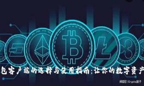 区块链钱包客户端的选择与使用指南：让你的数字资产安全无忧