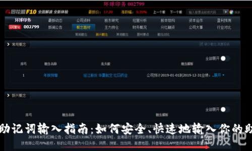 钱包助记词输入指南：如何安全、快速地输入你的助记词