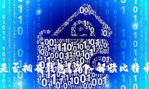 比特币官方是否拥有钱包？深入解读比特币钱包的真相