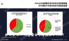 如何使用IM钱包安全快速地