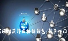 如何轻松获得区块链钱包