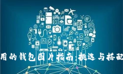 超实用的钱包图片指南：挑选与搭配技巧