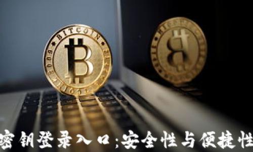 
探索比特币密钥登录入口：安全性与便捷性的完美结合