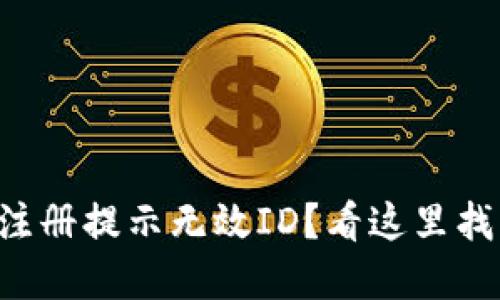 比特币钱包注册提示无效ID？看这里找到解决方案！