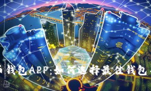 全面解析中文比特币钱包APP：如何选择最佳钱包并安全管理你的资产