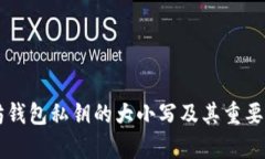 以太坊钱包私钥的大小写