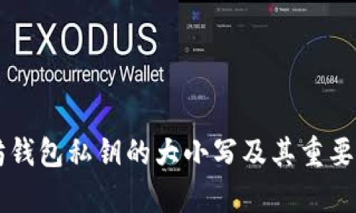 以太坊钱包私钥的大小写及其重要性解析