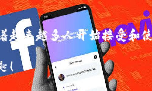   钱包如何与区块链连接手机，简化您的加密货币体验/  

 guanjianci 手机,区块链,加密货币,数字钱包/ guanjianci 

引言
在当今数字经济快速发展的时代，加密货币已经成为了一个备受关注的话题。钱包作为加密货币的重要存储工具，其与区块链的连接不仅提升了交易的便利性，还增强了安全性。然而，很多用户在开始使用加密货币时，对如何将钱包与区块链连接手机存在诸多疑问。在本文中，我们将深入探讨如何实现这一连接，以及它对用户的意义。你是不是也这么认为，这个话题非常重要呢？

什么是数字钱包？
数字钱包是一个程序或应用，允许用户存储、接收和发送加密货币。与传统钱包不同，数字钱包不仅支持货币的存储，还能管理私钥，确保用户对其资产的控制。现在的数字钱包有多种类型，包括热钱包（在线）和冷钱包（离线）。你是否知道自己的加密资产适合哪种钱包类型呢？

区块链简介
区块链是一种去中心化的分布式账本技术，它能够记录所有的交易信息，并确保数据的不可篡改性和透明度。每一笔交易都被记录在区块中，随后形成一个链条，让所有参与者都能查看和验证这些交易。这一技术不仅支持加密货币的运行，还在金融、供应链、医疗等多个领域得到了广泛应用。你是否考虑过，区块链会如何改变我们的生活方式？

手机如何连接区块链
要通过手机连接区块链，首先，你需要一个可支持链上操作的数字钱包应用。这种应用通常允许用户直接通过手机进行加密货币的存储和交易。以下是几步指导，帮你完成这一过程：

h41. 选择合适的数字钱包/h4
选择一个用户友好的数字钱包是连接区块链的第一步。市场上有多种数字钱包可供选择，其中包括：
ul
    liCoinbase Wallet/li
    liMetamask/li
    liTrust Wallet/li
    liExodus/li
/ul
这些钱包简单易用，并支持多种加密货币，请根据需要选择适合你的钱包。你是否觉得有那么多选择反而让你感到困惑呢？

h42. 下载并安装应用/h4
在选择了合适的数字钱包后，你需要在手机上下载并安装该应用。无论是Android还是iOS系统，通常在应用商店中都能轻易找到。安装完成后，打开应用并注册一个新账户，依照提示设置密码或保护措施。你曾经尝试过在手机上设置这些应用吗？

h43. 创建或导入钱包/h4
注册后，应用会允许你创建一个全新的钱包或导入一个现有的钱包。在创建新钱包的过程中，系统通常会生成一组私钥（助记词），请对这些信息保密并妥善保存。私钥是你资产的唯一凭证，丢失你的私钥意味着你无法再访问你的加密货币。一个这样的秘密会让你觉得自己像在保护宝藏一样，真的很有趣，对吧？

h44. 连接区块链网络/h4
一旦钱包设置完成，你的应用将自动连接到区块链网络。你可以查看你的资产，发送或接收加密货币，甚至参与去中心化的金融（DeFi）活动。每当你进行交易时，都会在区块链上记录，而你的钱包将成为你的“身份”，带你进入一个全新的数字资产世界。你是不是也感到好奇，技术是如何将这些交易记录在数字空间中的？

为什么要将钱包与区块链连接手机？
将钱包与区块链连接手机，不仅是为了交易的便利性，更是为了实现以下几方面的优势：

h41. 便捷的交易体验/h4
通过手机进行加密货币交易，你可以随时随地管理你的资产。从购买代币到支付账单，只需几个轻触即可完成，让你不再受地点的限制。想象一下，在咖啡店里就能迅速完成一笔交易，是不是令人向往？

h42. 强大的安全性/h4
现代数字钱包大多带有多层安全措施，例如指纹识别、面部识别与双重认证等，确保用户资产的安全性。在连接手机的同时，选择一款安全性高的应用是十分重要的。谁都会希望自己的财富能得到最好的保障，对吧？

h43. 实时市场反馈/h4
通过手机钱包，你能够实时跟踪市场动态，迅速获取最新资讯。这种及时的信息可以帮助你做出更明智的投资决定。你获取市场信息的方式是什么呢？

常见问题解答
h4Q1: 手机複制钱包信息会有风险吗？/h4
是的，将钱包信息复制到不安全的设备上可能导致资产被盗。保持信息的秘密性和安全性至关重要，请确保每次只在可信的设备上操作。

h4Q2: 数字钱包与银行账户有什么区别？/h4
数字钱包是去中心化的，用户完全控制自己的资产，而银行账户是中心化的，受银行及监管机构的控制。你更倾向于哪个模式呢？

h4Q3: 如何保证手机安全？/h4
确保你的手机系统软件定期更新，使用强密码和启用多因素身份验证。此外，不要随便下载不明来源的应用。这样的措施你有在使用吗？

总结
将钱包与区块链连接手机，不仅是技术发展的产物，更是数字财经的一场革命。从便捷的交易体验到安全的资产保障，每一步都为用户的加密货币之旅提供了强有力的支持。随着越来越多人开始接受和使用加密货币，如何高效地利用这一工具，成为了我们每个人都需要思考的问题。你准备好迎接未来的金融模式了吗？

无论你是刚刚踏入这个领域的新手，还是已经有经验的玩家，希望本文能够为你提供帮助。在数字货币的世界中，掌握钱包的使用和链上的操作，将是一把打开财富大门的金钥匙！