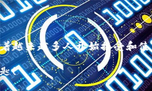   钱包如何与区块链连接手机，简化您的加密货币体验/  

 guanjianci 手机,区块链,加密货币,数字钱包/ guanjianci 

引言
在当今数字经济快速发展的时代，加密货币已经成为了一个备受关注的话题。钱包作为加密货币的重要存储工具，其与区块链的连接不仅提升了交易的便利性，还增强了安全性。然而，很多用户在开始使用加密货币时，对如何将钱包与区块链连接手机存在诸多疑问。在本文中，我们将深入探讨如何实现这一连接，以及它对用户的意义。你是不是也这么认为，这个话题非常重要呢？

什么是数字钱包？
数字钱包是一个程序或应用，允许用户存储、接收和发送加密货币。与传统钱包不同，数字钱包不仅支持货币的存储，还能管理私钥，确保用户对其资产的控制。现在的数字钱包有多种类型，包括热钱包（在线）和冷钱包（离线）。你是否知道自己的加密资产适合哪种钱包类型呢？

区块链简介
区块链是一种去中心化的分布式账本技术，它能够记录所有的交易信息，并确保数据的不可篡改性和透明度。每一笔交易都被记录在区块中，随后形成一个链条，让所有参与者都能查看和验证这些交易。这一技术不仅支持加密货币的运行，还在金融、供应链、医疗等多个领域得到了广泛应用。你是否考虑过，区块链会如何改变我们的生活方式？

手机如何连接区块链
要通过手机连接区块链，首先，你需要一个可支持链上操作的数字钱包应用。这种应用通常允许用户直接通过手机进行加密货币的存储和交易。以下是几步指导，帮你完成这一过程：

h41. 选择合适的数字钱包/h4
选择一个用户友好的数字钱包是连接区块链的第一步。市场上有多种数字钱包可供选择，其中包括：
ul
    liCoinbase Wallet/li
    liMetamask/li
    liTrust Wallet/li
    liExodus/li
/ul
这些钱包简单易用，并支持多种加密货币，请根据需要选择适合你的钱包。你是否觉得有那么多选择反而让你感到困惑呢？

h42. 下载并安装应用/h4
在选择了合适的数字钱包后，你需要在手机上下载并安装该应用。无论是Android还是iOS系统，通常在应用商店中都能轻易找到。安装完成后，打开应用并注册一个新账户，依照提示设置密码或保护措施。你曾经尝试过在手机上设置这些应用吗？

h43. 创建或导入钱包/h4
注册后，应用会允许你创建一个全新的钱包或导入一个现有的钱包。在创建新钱包的过程中，系统通常会生成一组私钥（助记词），请对这些信息保密并妥善保存。私钥是你资产的唯一凭证，丢失你的私钥意味着你无法再访问你的加密货币。一个这样的秘密会让你觉得自己像在保护宝藏一样，真的很有趣，对吧？

h44. 连接区块链网络/h4
一旦钱包设置完成，你的应用将自动连接到区块链网络。你可以查看你的资产，发送或接收加密货币，甚至参与去中心化的金融（DeFi）活动。每当你进行交易时，都会在区块链上记录，而你的钱包将成为你的“身份”，带你进入一个全新的数字资产世界。你是不是也感到好奇，技术是如何将这些交易记录在数字空间中的？

为什么要将钱包与区块链连接手机？
将钱包与区块链连接手机，不仅是为了交易的便利性，更是为了实现以下几方面的优势：

h41. 便捷的交易体验/h4
通过手机进行加密货币交易，你可以随时随地管理你的资产。从购买代币到支付账单，只需几个轻触即可完成，让你不再受地点的限制。想象一下，在咖啡店里就能迅速完成一笔交易，是不是令人向往？

h42. 强大的安全性/h4
现代数字钱包大多带有多层安全措施，例如指纹识别、面部识别与双重认证等，确保用户资产的安全性。在连接手机的同时，选择一款安全性高的应用是十分重要的。谁都会希望自己的财富能得到最好的保障，对吧？

h43. 实时市场反馈/h4
通过手机钱包，你能够实时跟踪市场动态，迅速获取最新资讯。这种及时的信息可以帮助你做出更明智的投资决定。你获取市场信息的方式是什么呢？

常见问题解答
h4Q1: 手机複制钱包信息会有风险吗？/h4
是的，将钱包信息复制到不安全的设备上可能导致资产被盗。保持信息的秘密性和安全性至关重要，请确保每次只在可信的设备上操作。

h4Q2: 数字钱包与银行账户有什么区别？/h4
数字钱包是去中心化的，用户完全控制自己的资产，而银行账户是中心化的，受银行及监管机构的控制。你更倾向于哪个模式呢？

h4Q3: 如何保证手机安全？/h4
确保你的手机系统软件定期更新，使用强密码和启用多因素身份验证。此外，不要随便下载不明来源的应用。这样的措施你有在使用吗？

总结
将钱包与区块链连接手机，不仅是技术发展的产物，更是数字财经的一场革命。从便捷的交易体验到安全的资产保障，每一步都为用户的加密货币之旅提供了强有力的支持。随着越来越多人开始接受和使用加密货币，如何高效地利用这一工具，成为了我们每个人都需要思考的问题。你准备好迎接未来的金融模式了吗？

无论你是刚刚踏入这个领域的新手，还是已经有经验的玩家，希望本文能够为你提供帮助。在数字货币的世界中，掌握钱包的使用和链上的操作，将是一把打开财富大门的金钥匙！