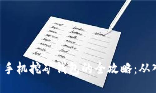 以太坊使用手机挖矿钱包的全攻略：从入门到精通！