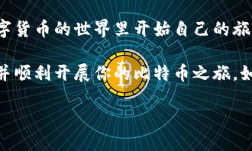   详细指南：如何创建比特币钱包链接 / 

 guanjianci 比特币, 钱包创建, 数字货币, 区块链 /guanjianci 

引言：数字货币新时代的到来
在当今快速发展的科技时代，数字货币正逐渐改变我们对金融的认识。其中，比特币作为最早也是最知名的数字货币，已经成为了全球投资热点。许多人开始关注如何在这一领域中站稳脚跟，而创建一个安全可靠的钱包则是迈出第一步的重要环节。那么，你是否也在考虑如何创建一个比特币钱包链接呢？

比特币钱包的类型
在深入了解如何创建比特币钱包链接之前，我们需要先了解比特币钱包的类型。比特币钱包主要分为软件钱包和硬件钱包两大类。软件钱包又可以细分为桌面钱包、移动钱包和在线钱包。
ul
    listrong桌面钱包：/strong安装在个人电脑上，用户可以完全控制自己的私钥，适合频繁交易的用户。/li
    listrong移动钱包：/strong安装在手机上，方便快捷，适合日常小额交易。/li
    listrong在线钱包：/strong基于云端服务，使用方便，但安全性较低，适合不频繁交易的人。/li
    listrong硬件钱包：/strong专用设备，安全性极高，适合长期存储大量比特币的用户。/li
/ul
考虑清楚你所需要的功能后，选择合适的钱包类型是首要步骤。想想看，你是更注重安全性，还是便捷性呢？

步骤一：选择钱包服务提供商
在选择比特币钱包时，你需要选择一个可信赖的服务提供商。目前市面上有很多钱包服务，像是 Coinbase、Binance、Blockchain.com 等都是知名度较高的平台。你可以通过下面的一些标准来评估这些服务。这些标准包括但不限于：
ul
    li安全性：是否提供双重验证、冷存储等安全措施。/li
    li用户界面友好度：是否容易上手，操作流程是否简洁。/li
    li支持的功能：如交易、兑换、手续费等是否合理。/li
    li客服支持：是否能及时解决用户的问题。/li
/ul
在选择好平台后，接下来便是创建钱包的过程。

步骤二：注册并创建钱包
以 Coinbase 为例，注册的流程大致如下：
ol
    li访问 Coinbase 官网，点击“注册”按钮。/li
    li输入你的电子邮件地址和密码，选择国家/地区。/li
    li根据指引验证你的电子邮件并设置安全性选择，如双重验证等。/li
    li接下来，你的账户就创建成功了，你可以选择创建比特币钱包。通常这会在账户设置内找到。/li
/ol
完成以上步骤后，你将拥有一个比特币钱包。你是不是也觉得这个过程比想象中容易很多呢？

步骤三：获取钱包地址
每个比特币钱包都有一个唯一的钱包地址，这个地址实际上是一个字母和数字的组合。你可以将这个地址分享给其他人，方便他们向你转账。获取钱包地址的步骤一般如下：
ol
    li登录你的比特币钱包账户。/li
    li选择“接收”或“钱包地址”选项。/li
    li复制显示的钱包地址并保存。/li
/ol
在进行交易时，确保你使用的是正确的钱包地址。否则，转账可能无法追回，你愿意承担这样的风险吗？

步骤四：保护你的钱包
保护你的比特币钱包安全是至关重要的。这里有一些安全技巧：
ul
    li使用强密码：设置一个复杂且独特的密码，并定期更换。/li
    li开启双重验证：为你的账户增加一层安全保护。/li
    li定期备份：定期将钱包备份到外部存储设备，以防数据丢失。/li
    li警惕网络钓鱼：不要轻易点击陌生链接或提供你的账户信息。/li
/ul
这些措施能有效降低你钱包被盗的风险。请问，你是否已经采取足够的安全措施来保护你的投资呢？

步骤五：进行交易
拥有比特币钱包后，你终于可以开始进行交易了。你可以选择接收比特币或发送比特币，具体步骤如下：
ul
    listrong接收比特币：/strong将你的钱包地址提供给对方，等对方完成转账。/li
    listrong发送比特币：/strong登录钱包，选择“发送”选项，输入对方的钱包地址及发送金额，进行确认。/li
/ul
在操作时，务必检查输入的地址和金额，是否正确。你有没有想过，如何在这个过程中确保你的每一步都是安全的呢？

总结
创建比特币钱包链接并不是一件复杂的事情，通过选择合适的服务平台、注册账户、获取钱包地址并采取必要的安全措施，你就可以在数字货币的世界里开始自己的旅程。虽然比特币市场波动很大，但如能掌握基础知识和操作方法，投资将会变得相对简单且更具保障。

在这个充满机遇的新时代，数字货币将越来越多地融入我们的生活。希望通过本文的介绍，你能更清晰地了解如何创建比特币钱包链接，并顺利开展你的比特币之旅。如今的你，是不是也对此充满期待呢？

感谢你的阅读，祝愿你在比特币的投资中获得成功与快乐!