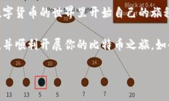   详细指南：如何创建比特