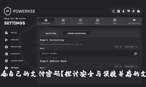 如何查看自己的支付密码？探讨安全与便捷并存的支付方式