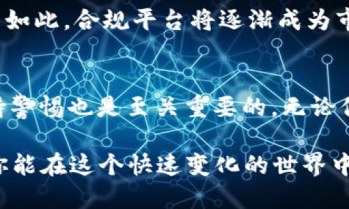 总览加密货币交易所：了解现有的主要平台

加密货币交易所, 比特币交易, 加密资产, 数字货币平台/guanjianci

在当今的数字金融世界中，加密货币交易所如同现代的货币交易中心，成为投资者和交易者们聚集的热土。你可能会问：“加密货币交易所有几个呢？”这个问题的确引人深思，随着加密货币的快速发展，交易所的数量和种类也在不断增加。

什么是加密货币交易所？
加密货币交易所是一个在线平台，允许用户买卖各种加密货币。用户可以在这些平台上用法定货币（如美元、欧元等）兑换加密货币，或者在不同的加密货币之间进行交易。交易所在这个生态系统中发挥着至关重要的作用，它们不仅提供交易服务，还提供各种工具和资源，以帮助用户做出更明智的投资决策。

主要类型的加密货币交易所
根据其运营模式和用户需求，加密货币交易所大致可以分为几个主要类型：

ul
    listrong中心化交易所(CEX)/strong：这是最常见的交易所类型，例如币安（Binance）、火币（Huobi）和Coinbase。这些平台通常有着良好的用户界面和丰富的交易对供选择，但用户需要将资产存入交易所。你是不是也会对将资金托管在他人之上感到不安？/li
    listrong去中心化交易所(DEX)/strong：如Uniswap和SushiSwap等，这类交易所不依赖于中央监管机构，允许用户直接在他们的数字钱包中进行交易。由于缺乏中介，用户拥有更大的控制权和隐私，但也伴随更高的风险。/li
    listrong场外交易(OTC)平台/strong：这些平台专为大宗交易而设，适合需要购买或出售大量加密货币的用户。OTC交易可以有效避免市场波动对交易价格的影响。/li
    listrong衍生品交易所/strong：如BitMEX和Binance Futures，这些平台允许用户进行期货和期权交易，增加交易的灵活性和潜在收益，但风险也相应提高。/li
/ul

当前加密货币交易所的数量
想象一下，每天都有新的加密货币交易所上线。根据现有的数据，目前全球范围内已知的加密货币交易所数量突破了千家。而随着区块链技术的发展及其应用场景的扩展，这个数字还在不断增加。这其中不乏一些知名交易所，如今在市场上占据主导地位，但同时也涌现出大量的小型或新兴交易平台，你会选择哪个交易所呢？

选择合适的加密货币交易所的要素
在众多交易平台中，如何选择适合自己的交易所，是许多投资者面临的难题。以下是一些选择时需要考虑的关键因素：

ul
    listrong安全性/strong：选择一个安全性高、口碑好的交易所，避免因安全漏洞造成的资产损失。你是否愿意冒险使用一个声誉不佳的平台？/li
    listrong费用和交易成本/strong：不同的交易所手续费各异，通常包括交易费、提现费等。在选择前，你需要仔细了解各项费用，避免高额交易费用侵蚀你的收益。/li
    listrong用户体验/strong：友好的用户界面和流畅的交易体验，能够让你在交易中事半功倍。你是否会因为操作复杂而放弃交易呢？/li
    listrong支持的加密货币种类/strong：确保所选交易所支持你想交易的数字货币。例如，如果你想交易一种小众币，而平台只支持主流币，那么这个平台可能就不适合你。/li
/ul

加密货币交易所的未来趋势
随着技术的不断进步，未来加密货币交易所的发展方向也在不断变化。例如，去中心化交易所（DEX）的崛起，表明投资者越来越重视资产控制和隐私保护。同时，传统金融机构也在逐渐进入这个市场，为用户提供更多服务，这无疑将加大市场竞争。

另外，合规性问题也是一个不可忽视的因素。许多国家和地区的监管机构开始对加密货币交易所施加更严格的监管措施，以保障用户的利益。正因为如此，合规平台将逐渐成为市场的主流，你会选择支持合法合规的平台吗？

总结
综上所述，加密货币交易所的种类繁多，数量庞大，为投资者提供了丰富的选择。想要在这一市场中立足，除了选择合适的平台外，了解市场动态、保持警惕也是至关重要的。无论你是新手还是经验丰富的交易者，都应该在投资前全面了解相关知识，以确保你的投资始终走在安全可靠的道路上。

当你在加密货币的海洋中徜徉，选择一个合适的交易所无疑是成功的第一步。未来的加密货币市场将如何演变？又会带给我们怎样的新机遇？希望你能在这个快速变化的世界中找到属于自己的位置！