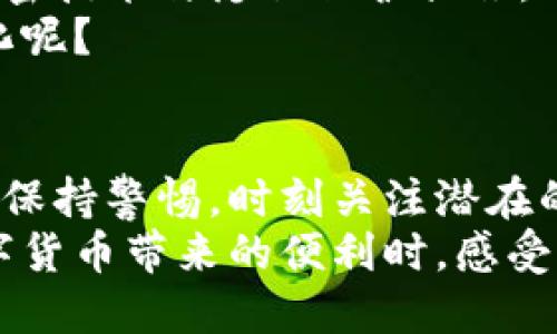 区块链钱包地址能查到登录IP吗？揭秘区块链的隐私与安全

区块链, 钱包地址, 登录IP, 隐私安全/guanjianci

引言
在数字货币逐渐成为人们日常生活的一部分的背景下，区块链技术的应用也不断在扩展。许多人开始关注区块链钱包的安全性，尤其是其隐私性。你是否曾经思考过，区块链钱包地址能查到登录IP吗？这个问题不仅关系到你的资产安全，也涉及到整个区块链生态系统的隐私保护。

区块链的基本概念
首先，我们需要了解区块链的基本概念。区块链是一种去中心化的分布式账本技术，每一笔交易都会被记录在一个区块上，并形成一个链条。交易记录是公开的，但用户的身份信息却是匿名的。通常来说，用户通过公钥（钱包地址）进行交易，而不是使用个人信息。这种结构使得区块链被认为是一种具有高安全性和隐私保护能力的技术。

区块链钱包及其特点
区块链钱包是用户存储和管理数字货币的工具。它可以是软件、硬件或者纸质形式。钱包的主要功能是发送和接收数字货币交易，同时也可以查看交易历史。
区块链钱包的特点包括：
ul
    listrong去中心化：/strong用户对自己的资产拥有完全控制权，没有任何第三方机构可以干预。/li
    listrong匿名性：/strong交易记录是公开的，但交易者的身份信息是不公开的。/li
    listrong安全性：/strong通过加密技术保证交易安全，保护用户资产。/li
/ul

登录IP的概念与重要性
登录IP是指用户在登录某一系统或应用程序时所使用的网络地址。对于一些传统的中心化平台，系统往往会记录用户的登录IP，以监控安全性和防止欺诈行为。
那么，区块链钱包地址是否能够查到登录IP呢？答案是否定的。虽然区块链交易的记录是公开透明的，但与用户的登录信息、IP地址并没有直接关联。实际上，区块链的设计目的就是保护用户隐私，因此，即使有人想要追踪某个钱包地址的用户，单靠一个钱包地址是无法获取到相关的登录IP信息的。

隐私与安全的双重考量
在区块链交易中，隐私性与安全性是两大基本要素。许多人对使用区块链钱包持有疑虑，尤其是在有关隐私数据泄露的新闻层出不穷的今天。试想一下，你是不是也如此担忧自己在数字货币交易中所涉及的隐私呢？
区块链技术尽管具有较好的隐私保护特性，但用户仍需谨慎对待自己的个人信息。在使用区块链钱包时，以下几点可以帮助你进一步保护你的隐私：
ul
    li尽量使用新的地址进行每一笔交易，以防止交易记录的关联。/li
    li避免在社交媒体或任何公共平台上泄露自己的钱包地址。 /li
    li使用高安全性的硬件钱包，以减少黑客攻击的风险。/li
/ul

区块链钱包的安全威胁
尽管区块链技术本身具有一定的安全性，但用户的安全意识和操作习惯也极为重要。常见的安全威胁包括：
ul
    listrong网络钓鱼：/strong不法分子可能会设计假网站诱骗用户输入私人密钥或密码。/li
    listrong恶意软件：/strong一些木马或者病毒可能会在用户的设备上暗中监控输入信息，获得用户的密钥。/li
    listrong交易所安全漏洞：/strong在一些中心化交易所，如果未妥善管理用户信息，可能导致数据泄露。/li
/ul

区块链未来的发展与隐私保护
虽然区块链技术具有去中心化和隐私性特点，但在其发展过程中，如何更好地保护用户隐私仍然是一个重要问题。研究人员正在致力于开发更为先进的加密技术与隐私保护措施，例如零知识证明（ZKP）。通过这种技术，用户可以在交易时验证信息的真实性，而无需暴露自己的具体信息。
可以预见，随着技术的进步，未来可能会有更多创新的解决方案来提升区块链技术的隐私和安全性。因此，你会期待区块链钱包能为我们带来怎样的新变化呢？

结论
为了保护自己的资产，用户需了解区块链钱包的基本运作及其隐私保护特点。虽然区块链钱包地址不能直接查到登录IP，但用户在进行区块链交易时仍需保持警惕，时刻关注潜在的安全威胁。
区块链技术的未来充满希望，它能通过保护用户隐私与提升安全性，逐步改变我们对金融交易的理解和操作。日后，或许这些技术进步会让我们在享受数字货币带来的便利时，感受到更强的安全感和隐私保护。你对未来的区块链钱包有什么想法呢？