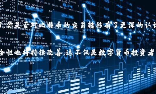 比特币钱包交易转移：安全、高效、便捷的虚拟货币管理策略

比特币钱包, 交易转移, 虚拟货币, 安全性/guanjianci

引言
在数字经济迅速发展的今天，比特币已经成为一种颇具吸引力的投资选择。然而，想要安全、有效地管理比特币，了解比特币钱包及其交易转移的知识是非常重要的。你是不是也在想着如何安全地进行比特币的交易转移？在这篇文章中，我们将详细探讨比特币钱包的种类、交易转移的流程以及如何有效保障你的比特币安全。

比特币钱包的类型
首先，了解比特币钱包的类型是至关重要的。比特币钱包可以分为热钱包和冷钱包两大类。热钱包是指在线的钱包，可以随时进行交易，非常适合频繁交易的用户；相对而言，冷钱包则是离线存储设备，适合长期保存比特币，通常更为安全。在选择钱包时，你需要考虑自己的使用习惯和安全需求。

什么是交易转移？
简单来说，比特币的交易转移是指将比特币从一个钱包转移到另一个钱包的过程。这一过程涉及到多个步骤，包括确认交易的有效性、填写收件地址和发送交易。在这个过程中，你是不是也会担心资金的安全呢？本文将为你详细解读这个流程，让你对比特币的交易转移有深入的了解。

交易转移的步骤
要成功完成一次比特币交易转移，你需要遵循以下步骤：
ol
    listrong准备工作：选择合适的钱包/strong：确保你已经拥有一个比特币钱包，并且使用的是最新版本的软件。/li
    listrong生成接收地址/strong：在你的钱包里，找到“接收”选项，生成一个新的比特币接收地址。/li
    listrong输入转账信息/strong：回到源钱包，输入你想要转移的比特币数量，并将接收地址粘贴进去。/li
    listrong确认交易/strong：资金转移通常需要支付矿工费用，确保你理解费用的构成，并确认交易信息无误。/li
    listrong发送交易/strong：点击“发送交易”按钮，所有的操作完成后，交易就正式发出。/li
/ol

如何确保交易安全？
在进行比特币交易转移时，安全性无疑是重中之重。你是否也在考虑如何保护自己的交易？以下是一些确保交易安全的技巧：
ul
    listrong使用两步验证/strong：许多钱包平台提供了两步验证功能，确保你的账户安全。/li
    listrong小额试探性转账/strong：在大金额转账之前，可以先进行小额转账，确认交易是否顺利。/li
    listrong警惕钓鱼网站/strong：确保你是在官方网站上操作，避免受到钓鱼攻击的威胁。/li
    listrong备份你的钱包/strong：定期备份钱包信息，确保在设备出现问题时不会丢失资产。/li
/ul

交易的效率与费用
许多用户在进行比特币交易时，往往较为关注交易的效率和成本。交易的时间主要由网络的拥堵程度决定，而手续费则是为了激励矿工处理交易。你是否在思考如何在保证安全的前提下，降低交易费用？在此，我们建议以下几个策略：
ul
    listrong在低峰期交易/strong：选择网络拥堵较少的时段进行交易，例如周末或非高峰时段。/li
    listrong比较不同平台的手续费/strong：不同交易平台的手续费标准各异，研究并选择最合适的平台。/li
    listrong考虑使用闪电网络/strong：闪电网络是一种快速且低费用的比特币交易方式，适合频繁的小额交易。/li
/ul

软硬件帮助交易转移
在进行比特币交易时，硬件设备与软件工具同样重要。合理的选择可以提升交易的便捷性和安全性。你是不是对哪些工具可以提高交易效率感到好奇呢？让我们来了解一下。
ul
    listrong比特币钱包应用/strong：使用知名且有口碑的钱包应用，可以提升资金安全性，如Ledger、Trezor等硬件钱包。/li
    listrong交易所平台/strong：选择一些信誉良好的交易所，如Binance、Coinbase等，这些平台提供用户友好的界面及多项安全措施。/li
/ul

总结
在进行比特币钱包交易转移的过程中，用户不仅需要掌握相关的实施步骤，更重要的是要了解如何保护自己的资金安全，不断提升交易技巧。你是否对比特币的交易转移有了更深的认识呢？通过正确的知识和适当的技巧，我们能够在这个数字货币的世界里安全、有效地产生价值。

未来展望
展望未来，比特币及其他虚拟货币的发展前景不可小觑。随着技术的不断创新，比特币与其他金融产品的整合将更加紧密，交易的效率与安全性也将持续改善。这不仅是数字货币投资者的机遇，同时也是整个财经生态的变革。你是否期待这样的未来？

参与与交流
在比特币的世界中，交流和分享经验极为重要。如果你对比特币钱包交易转移有独到的见解或经验，欢迎在评论区与我们分享！