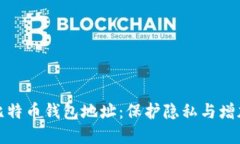 如何安全公开比特币钱包