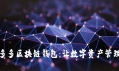 探索囤多多区块链钱包：