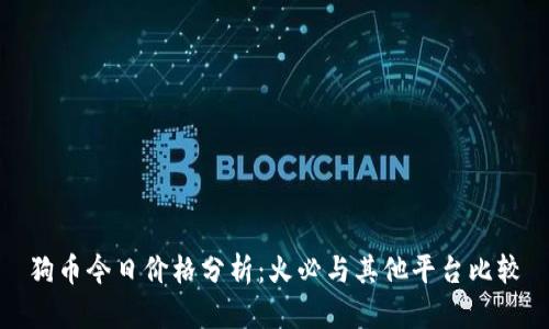 狗币今日价格分析：火必与其他平台比较