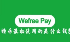 比特币最初使用的是什么