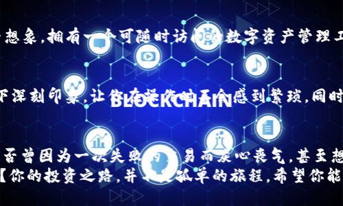 tiaoti区块链钱包哪个最安全好用？五大推荐让你放心使用/tiaoti
区块链钱包, 安全性, 性能比较, 用户体验, 钱包推荐/guanjianci

引言：区块链钱包的重要性
在数字货币的浪潮中，区块链钱包如同现代社会的“银行”，它不仅是存储和管理你资产的工具，还扮演着安全守护者的角色。你是不是也这样认为，选一个好的钱包就像为你的财富找一个安全的避风港？随着市场上各种钱包层出不穷，如何选择一款既安全又好用的区块链钱包，就成了每个数字货币投资者必须面对的难题。

安全性：选择钱包时的首要考虑
安全性无疑是选择区块链钱包时最重要的因素之一。当前市场上主要有热钱包和冷钱包两种选择。热钱包在线，需要依赖网络连接，虽然使用便捷，但相对来说更容易受到黑客攻击；而冷钱包则是离线保存，安全性极高，适合长期投资者。
你知道吗？很多新手在选择热钱包时，往往忽视了安全性这一因素，只关注使用便捷和界面友好，结果导致资产损失。因此，在选择钱包时，你需要认真查看 Wallet 的安全特性，包括多重身份验证、加密技术等因素。例如，某些钱包提供种子短语生成功能，你是否重视过这一点？

功能与体验的重要性
除了安全性外，钱包的功能和用户体验也极为重要。一个好用的区块链钱包应具备多种功能，如支持多种加密资产、快速交易、用户友好的界面等。时下许多钱包提供了集成的交易平台，让用户可以更方便地进行买卖操作，而不必到处寻找其他工具。
想象一下，你在进行一笔交易时，却却因为钱包的复杂操作而浪费了宝贵的时间，这让人多么沮丧！因此，界面设计的简洁与否，功能是否易于使用，都会直接影响你的交易体验。是否曾有朋友因为复杂的操作，而放弃了数字货币的投资？

市场上热门区块链钱包推荐
那么，哪个钱包最安全又好用呢？我为你整理了五款目前市场上较为热门且用户反馈良好的区块链钱包，供你参考：

h41. Coinbase Wallet/h4
作为全球最大的加密货币交易平台之一，Coinbase 提供的网站钱包和移动钱包都拥有优秀的安全性和用户体验。该钱包支持多种加密资产，并且其操作界面无比友好，非常适合初学者。同时，Coinbase 还设有保险机制，为你的数字资产提供额外保护。

h42. Ledger Nano S/X/h4
如果你倾向于安全性，Ledger 的冷钱包绝对是一个不容错过的选择。Ledger Nano S 和 Nano X 不仅支持数百种加密货币，还具备高水平的安全性。其离线存储的特性，让黑客无从下手。对于长期持币的投资者来说，这是一个理想的解决方案。

h43. Trust Wallet/h4
信任钱包是 Binance 推出的非托管钱包，用户完全掌控私钥。它支持多种加密货币，操作简单，并提供去中心化交易的平台，非常适合喜欢自主控制资产的用户。同时，Trust Wallet 还支持 DApps，能够让用户更方便地参与 DeFi 领域的投资。

h44. Metamask/h4
Metamask 是一个对以太坊生态系统高度兼容的钱包，尤其适合 DeFi 和 NFT 兴趣者。作为一款浏览器扩展，使用起来异常便利。你能否想象，拥有一个可随时访问的数字资产管理工具让你的生活变得多么轻松？然而，使用 Metamask 也需要用户具备一定的技术基础，所以对于新手来说，可能会有学习的门槛。

h45. Exodus/h4
最终推荐的也是一款非常受欢迎的热钱包：Exodus。它拥有着优雅的界面设计，支持多币种，同时提供了内置交易功能。其用户体验给人留下深刻印象，让你在操作时不会感到繁琐。同时，Exodus 提供 24x7 的技术支持，确保用户在使用过程中能及时解决问题。

总结：选择钱包时的考虑因素
选择适合的区块链钱包，可谓一项艺术，而不是一门科学。在考虑安全性、功能、用户体验的同时，更要结合自身的使用习惯和资产状况。你是否曾因为一次失败的交易而灰心丧气，甚至想放弃数字货币的投资？其实，找到一个适合自己的钱包，就能有效避免这类问题。
总而言之，没有绝对完美的区块链钱包，只有适合你的选择。你是否准备好深入了解这些钱包，以及如何最大化地保护和利用你的数字资产？你的投资之路，并不是孤单的旅程。希望你能从这篇文章中找到灵感，勇敢迈出你的每一步！