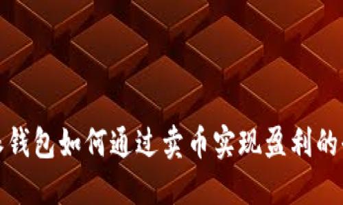 比特派钱包如何通过卖币实现盈利的全攻略