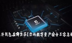 硬件钱包在哪里买？你的