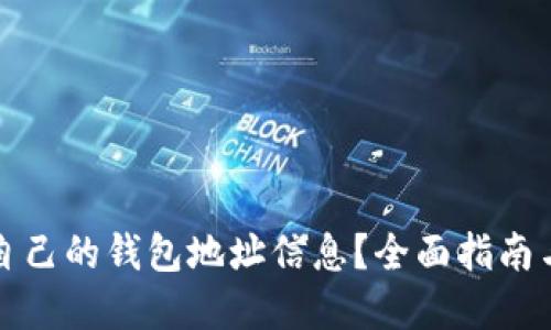 如何查看自己的钱包地址信息？全面指南与实用技巧