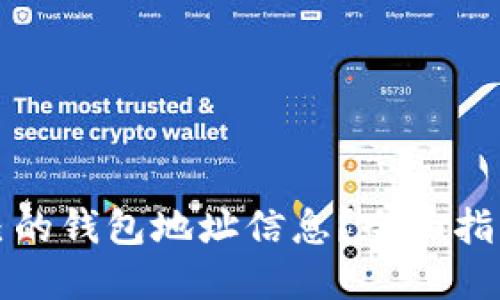 如何查看自己的钱包地址信息？全面指南与实用技巧